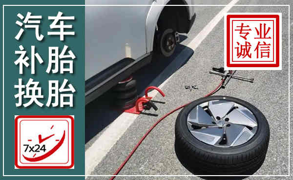海阳汽车换轮胎,附近上门换轮胎电话