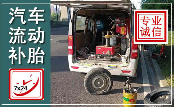 海阳汽车流动补胎,附近补胎电话