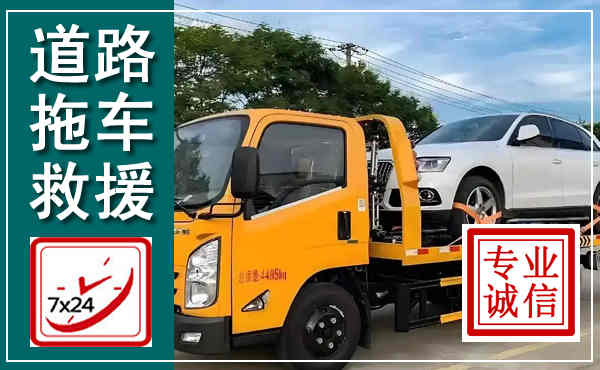 海阳拖车救援,汽车救援拖车电话