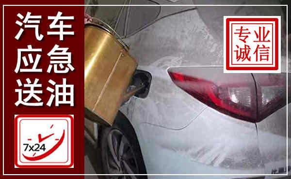 海阳汽车送油救援,附近上门送油电话