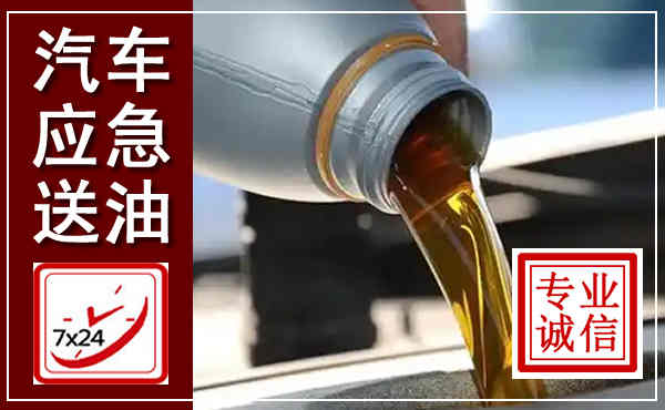 海阳汽车送燃油救援,附近上门送燃油电话