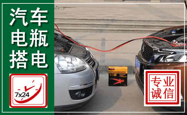 海阳汽车搭电,附近电瓶搭电救援电话