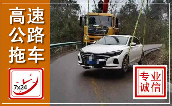 海阳高速公路拖车,附近高速公路拖车救援电话