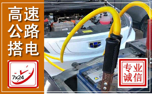 海阳高速公路汽车搭电,中途电瓶维修电话