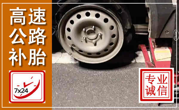 海阳高速公路流动补胎,汽车换轮胎电话