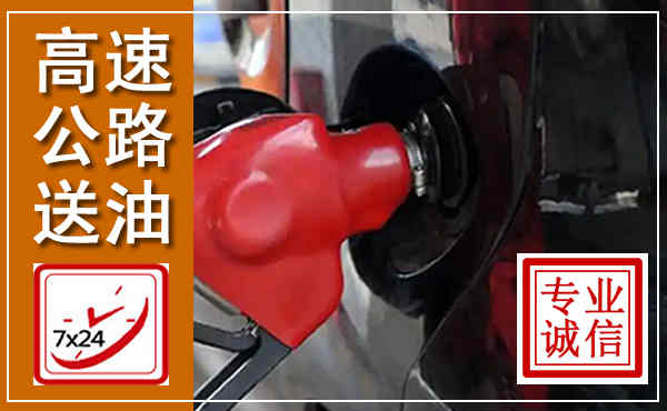 海阳高速公路汽车送油,汽车救援送油电话
